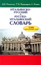 Итальянско-русский и русско-итальянский словарь - Д. Э Розенталь, Т. З. Черданцева, С. Реджо