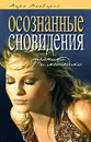 Осознанные сновидения. Техники и методики - Марк МакЭлрой