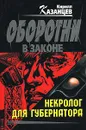 Некролог для губернатора - Кирилл Казанцев