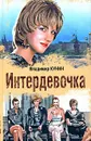Интердевочка - Кунин Владимир Владимирович