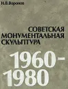 Советская монументальная скульптура 1960-1980 - Н. В. Воронов