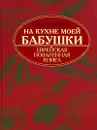 На кухне моей бабушки. Еврейская поваренная книга - Люкимсон Петр