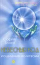 Небесный код. Исцеление молитвами - Бланк София Михайловна