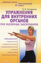 Упражнения для внутренних органов при различных заболеваниях  (плюс DVD) - О. И. Асташенко