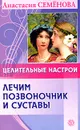 Целительные настрои. Лечим позвоночник и суставы - Анастасия Семенова