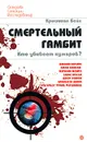 Смертельный гамбит. Кто убивает кумиров? - Кристиан Бейл