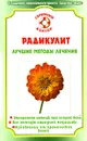 Радикулит. Лучшие методы лечения - О. Н. Родионова