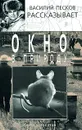 Окно в природу. В 4 книгах. Книга 4 - Песков Василий Михайлович