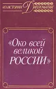 Око всей великой России. Об истории русской дипломатической службы XVI - XVII веков - А. Богданов,И. Галактионов,Михаил Лукичев,Николай Рогожин,Елена Чистякова