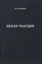 Белая гвардия - В. В. Клавинг