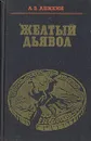 Желтый дьявол. Золото и капитализм - А. В. Аникин
