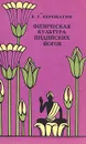 Физическая культура индийских йогов - В. Г. Верещагин