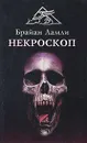 Некроскоп - Брайан Ламли