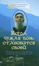 Когда чужая боль становится своей. Жизнеописание и наставления схимонаха Паисия Афонского - Священник Дионисий Тацис