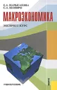 Макроэкономика. Экспресс-курс - Шапиро Сергей Александрович, Марыганова Елена Александровна