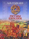 Ритмы Евразии - Л. Н. Гумилев