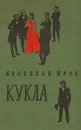 Кукла - Болеслав Прус