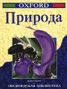 Природа. Оксфордская библиотека - Майкл Скотт