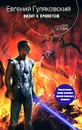 Визит к Прометею - Евгений Гуляковский