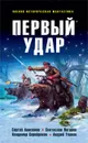Первый удар - Сергей Анисимов, Святослав Логинов, Владимир Серебряков, Андрей Уланов