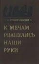 К мечам рванулись наши руки - Семен Букчин