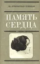 Память сердца - Н. А. Луначарская-Розенель