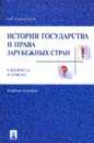 История государства и права зарубежных стран в вопросах и ответах - А. В. Севастьянов