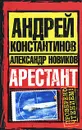 Арестант - Андрей Константинов, Александр Новиков