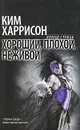 Хороший, плохой, неживой - Ким Харрисон