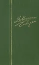 Д. Н. Мамин-Сибиряк. Собрание сочинений в шести томах. Том 1 - Д. Н. Мамин-Сибиряк