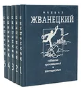Михаил Жванецкий. Собрание произведений в 5 томах - Жванецкий Михаил Михайлович
