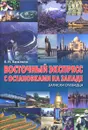 Восточный экспресс с остановками на Западе. Записки очевидца. Том 1 - Е. П. Бажанов