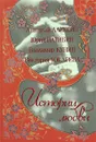 Истории любви - Анатолий Алексин, Юрий Нагибин, Владимир Кунин, Виктория Токарева