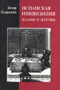 Испанская инквизиция. Палачи и жертвы - Плавскин Захарий Исаакович