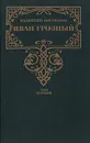 Иван Грозный. В трех томах. Том 1 - Валентин Костылев