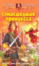 Сумасшедшая принцесса - Татьяна Устименко