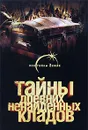 Тайны древних ненайденных кладов - Александр Попов