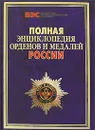 Полная энциклопедия орденов и медалей России - Изотова Маргарита Александровна, Царева Татьяна Борисовна