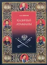 Казачьи атаманы - А. В. Шишов