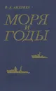 Моря и годы: Рассказы о былом - В. А. Андреев
