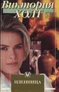 Пленница - Виктория Холт