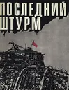 Последний штурм - Ржевская Елена Моисеевна, Трахман Михаил Анатольевич