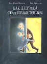 Как дедушка стал привидением - Ким Фупс Окесон, Эва Эриксон