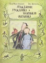 Гражданин, гражданка и маленькая обезьянка - Ким Фупс Окесон, Эва Эриксон