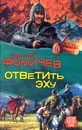 Ответить эху - Алексей Фомичев
