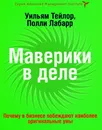 Маверики в деле. Почему в бизнесе побеждают наиболее оригинальные умы - Уильям Тейлор, Полли Лабарр