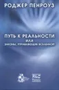 Путь к реальности, или Законы, управляющие Вселенной - Роджер Пенроуз