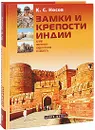 Замки и крепости Индии (подарочное издание) - К. С. Носов