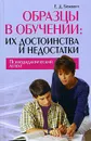 Образцы в обучении. Их достоинства и недостатки. Психодидактический аспект - Е. Д. Божович