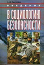 Введение в социологию безопасности - А. Ш. Викторов